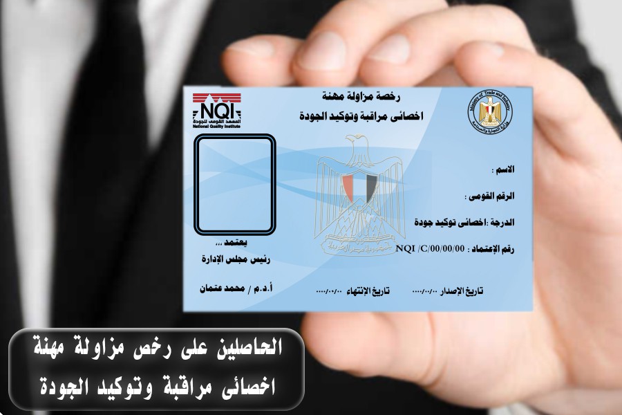 تابع اخصائى مراقبة وتوكيد الجودة المعتمدون