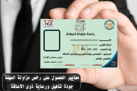 رخصة مزاولة جودة تأهيل ورعاية ذوى الاعاقة