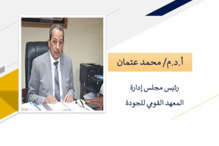 المعهد القومي للجودة يعلن عن منح رخصة مزاولة المهنة  للمهنيين المتخصصين في نظم الجودة والإدارة